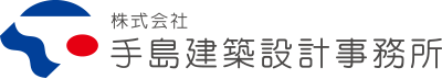 株式会社 手島建築設計事務所